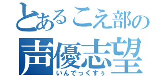 とあるこえ部の声優志望（いんでっくすぅ）