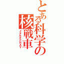 とある科学の核戦車Ⅱ（メタルギアＲＡＹ）