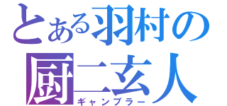 とある羽村の厨二玄人（ギャンブラー）