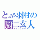 とある羽村の厨二玄人（ギャンブラー）