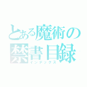 とある魔術の禁書目録（インデックス）