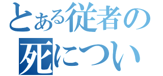 とある従者の死について（）