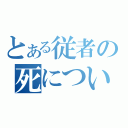 とある従者の死について（）