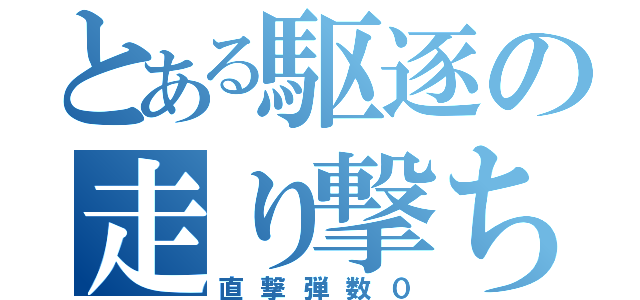 とある駆逐の走り撃ち（直撃弾数０）