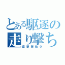 とある駆逐の走り撃ち（直撃弾数０）