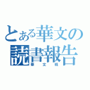 とある華文の読書報告（華文班）