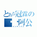 とある冠霖の憨憨阿公（インデックス）