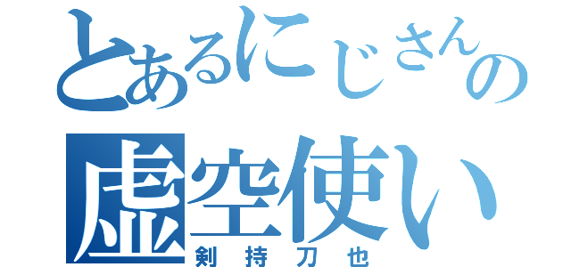 とあるにじさんじの虚空使い（剣持刀也）