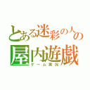 とある迷彩の人の屋内遊戯（ゲーム実況）