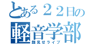 とある２２日の軽音学部（顔見せライブ）