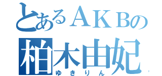 とあるＡＫＢの柏木由妃（ゆきりん）