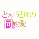 とある兄貴の同姓愛（アッー！）