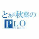 とある秋葉のＰＬＯ（ポットリミットオマハ）