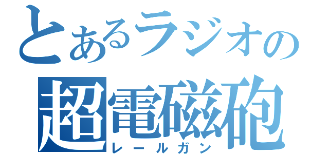 とあるラジオの超電磁砲（レールガン）