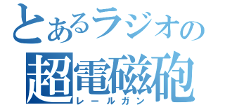 とあるラジオの超電磁砲（レールガン）