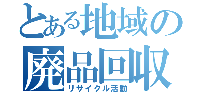 とある地域の廃品回収（リサイクル活動）