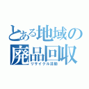 とある地域の廃品回収（リサイクル活動）