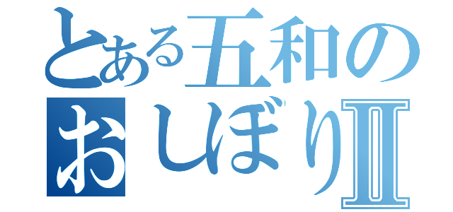 とある五和のおしぼり作戦Ⅱ（）