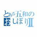 とある五和のおしぼり作戦Ⅱ（）