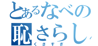 とあるなべの恥さらし（くさすぎ）