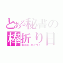 とある秘書の棒折り日記（答えは…ひとつ！）