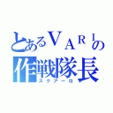 とあるＶＡＲＩＡの作戦隊長（スクアーロ）