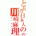 とある日本人のアメリカ人の川崎麻理奈（どっち？）