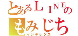 とあるＬＩＮＥ民のもみじちゃん（インデックス）