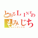 とあるＬＩＮＥ民のもみじちゃん（インデックス）