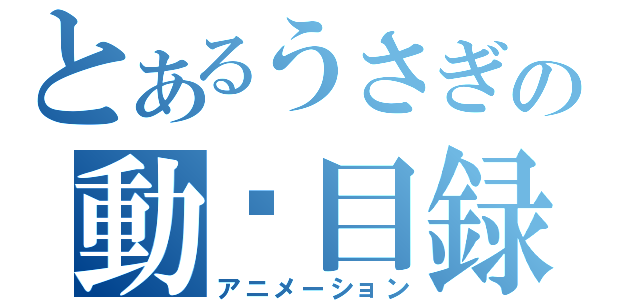 とあるうさぎの動畵目録（アニメーション）