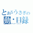 とあるうさぎの動畵目録（アニメーション）