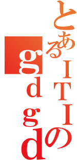 とあるＩＴＩのｇｄｇｄⅡ（）