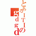 とあるＩＴＩのｇｄｇｄⅡ（）