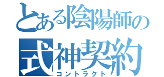 とある陰陽師の式神契約（コントラクト）