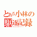 とある小林の駆逐記録（イェェェェガァァァ！！）