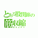 とある股関節の筋収縮（立ち上がり）