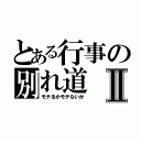 とある行事の別れ道Ⅱ（モテるかモテないか）