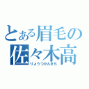 とある眉毛の佐々木高（りょうつかんきち）