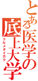 とある医学の底上大学（クルメダイガク）