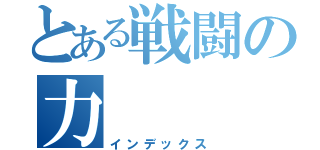 とある戦闘の力（インデックス）