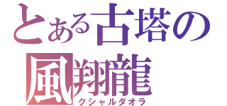 とある古塔の風翔龍（クシャルダオラ）