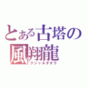 とある古塔の風翔龍（クシャルダオラ）