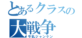 とあるクラスの大戦争（牛乳ジャンケン）