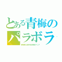 とある青梅のパラボラ（被害者は海外放送受信マニア）