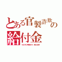 とある官製詐欺の給付金（１万２千に手数料５千、反日に給付）