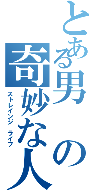 とある男の奇妙な人生（ストレインジ　ライフ）