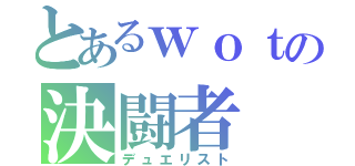 とあるｗｏｔの決闘者（デュエリスト）