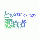 とあるｗｏｔの決闘者（デュエリスト）