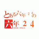 とある六年２４班の六年２４班（秀朗國小畢業班）