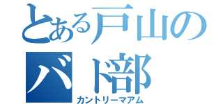 とある戸山のバド部（カントリーマアム）